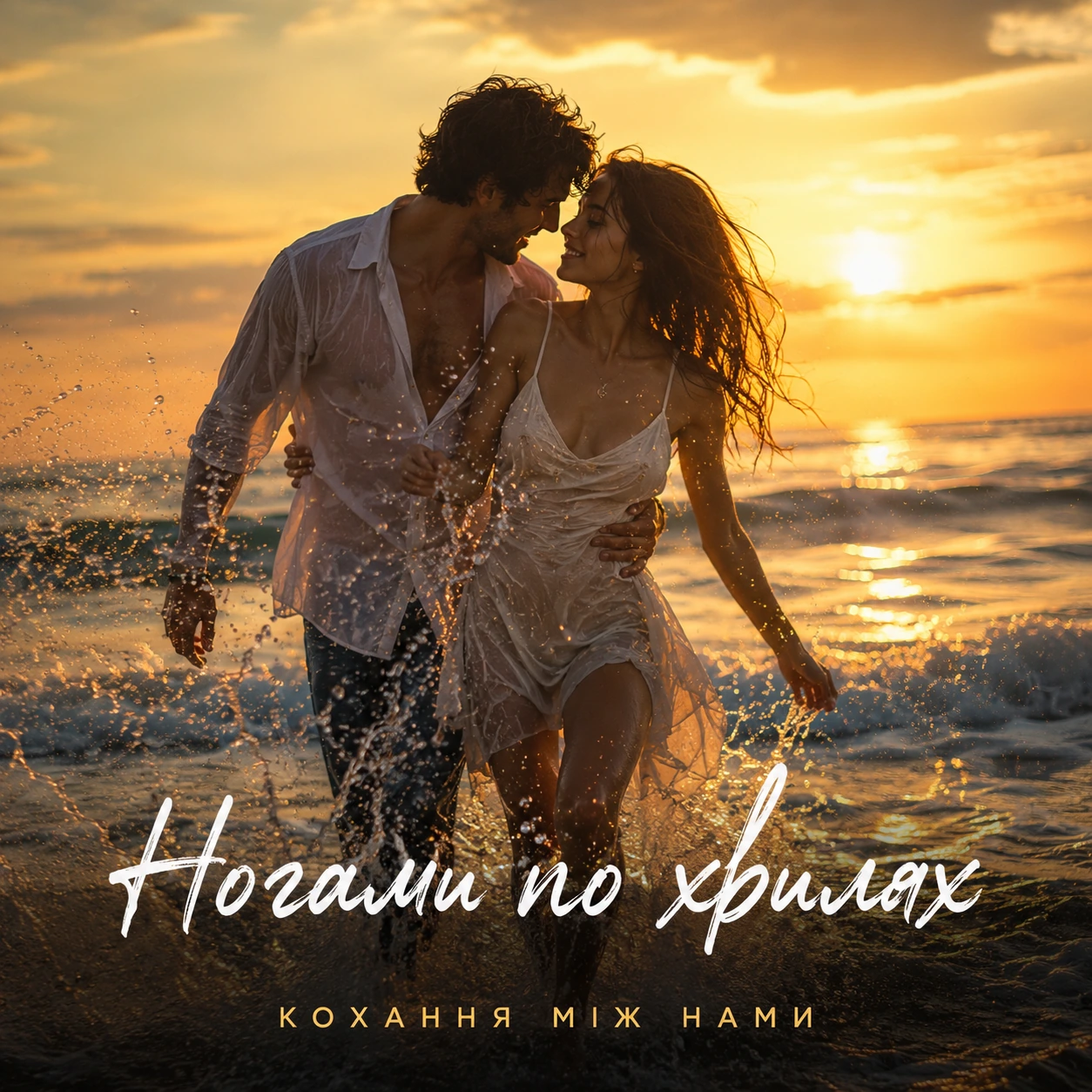 Кохання між нами
